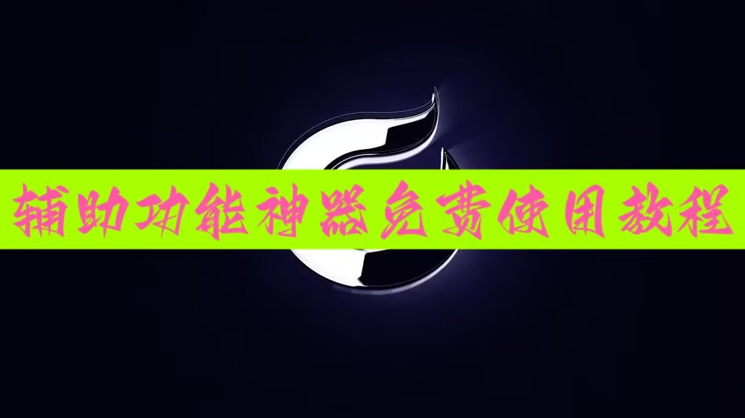 分享实测“传送屋激K一直输是什么原因”详细透视辅助教程 p1