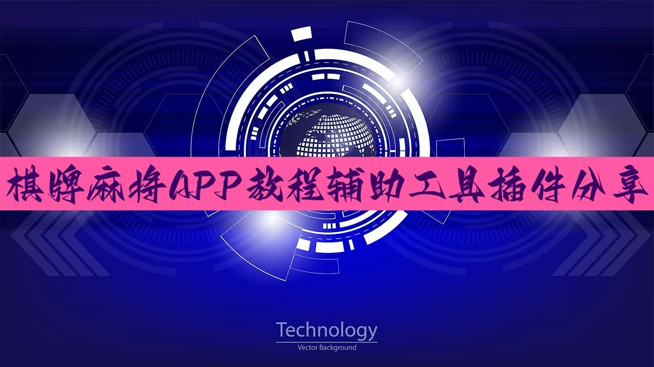 分享实测“一道搓百搭怎么拿好牌”详细透视辅助教程 p1