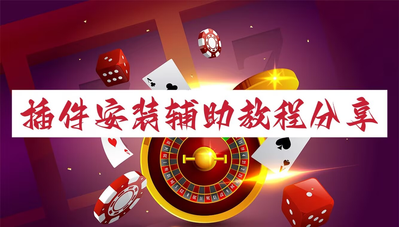分享实测“超稳大厅万能开挂神器”开挂(透视)辅助神器 p1